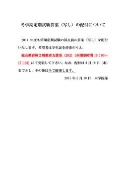 冬学期定期試験答案（写し）の配付について