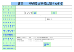 薬局の管理及び運営に関する事項（記入なし）