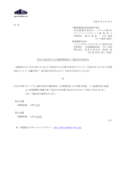 平成 27 年 2 月 16 日 各 位 不動産投資信託証券発行者名 東京都港区
