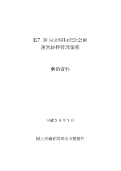 H27-30 国営昭和記念公園 運営維持管理業務 別添資料