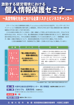 「激動する経営環境における個人情報保護セミナー」（ちらし