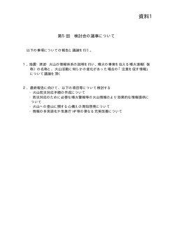 資料1：第5回検討会の議事について