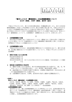 「原木しいたけ（露地栽培）」の出荷制限解除について [PDF