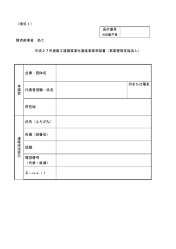 （様式1） 受付番号 経済産業省 あて 平成27年度医工連携事業化推進