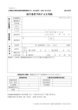 様式第5号 紹介患者予約FAX用紙