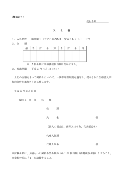 （様式3-1） 受付番号 入 札 書 1、入札物件 船外機1（ヤマハ