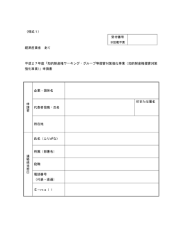 （様式1） 受付番号 経済産業省 あて 平成27年度「知的財産権ワーキング