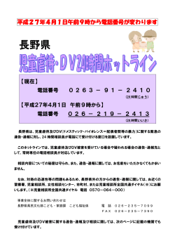 長野県児童虐待・DV24時間ホットラインについて （PDF：234KB）