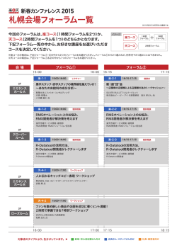 札幌会場フォーラム一覧
