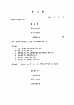 委 任 者 本店の所在地 商号又は名称