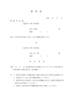 委 任 状