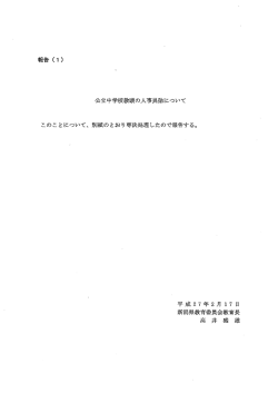 公立中学校教頭の人事異動について
