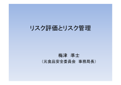 リスク評価とリスク管理