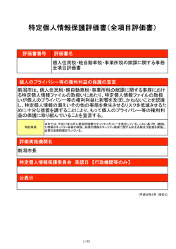 特定個人情報保護評価書（全項目評価書）