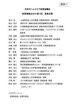 資料1 新事業創出WG（第1回） 委員名簿（PDF形式：130KB）