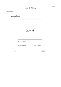 出店場所図面