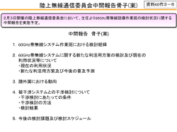 陸上無線通信委員会中間報告骨子(案) 資料60作3－6