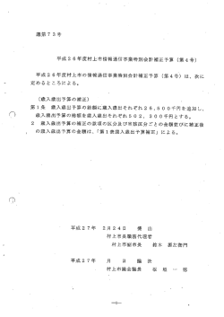 議第7 3号 平成2 6年度村上市情報通信事業特別会計補正予算 (第4号)