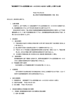 航空機用デジタル送受信機（MS－AVCD5D）4台ほか1点