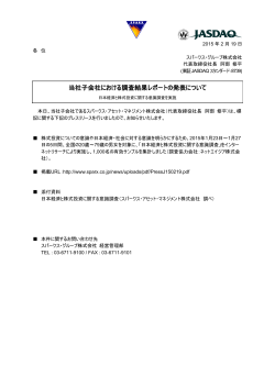 当社子会社における調査結果レポートの発表について