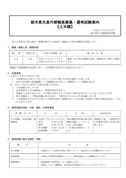 栃木県欠員代替職員募集・選考試験案内 【土木職】