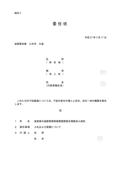 委任状 - 滋賀県
