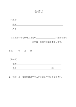 委任状と記載例 [63KB pdfファイル]
