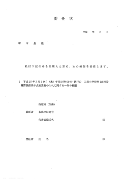 委任状（PDF）