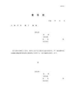 委 任 状