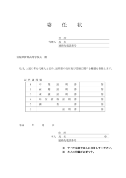 委任状 - 宮城県伊具高等学校