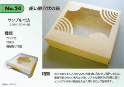 細い窓穴状の箱