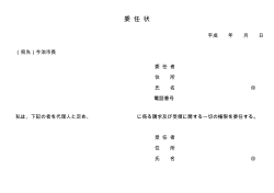 委 任 状