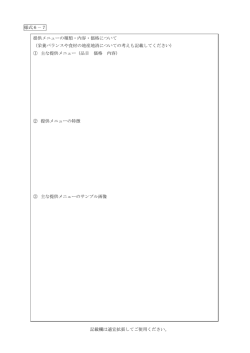 様式6－7 記載欄は適宜拡張してご使用ください。 提供メニューの種類