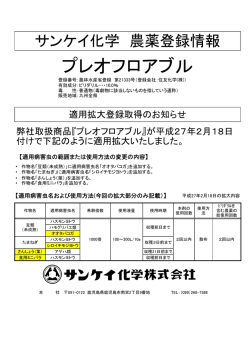【プレオフロアブル】が適用拡大されました