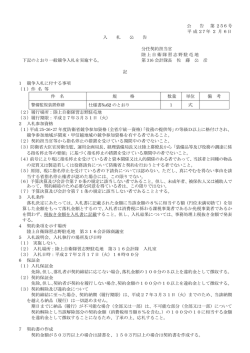 公 告 第 256号 平 成 27年 2 月 6日 入 札 公 告 分任契約
