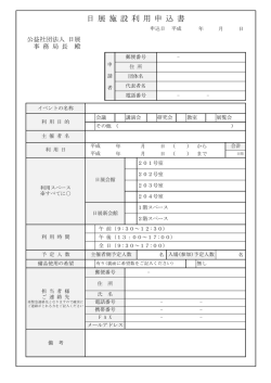 日 展 施 設 利 用 申 込 書