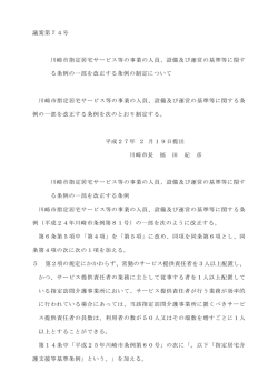 議案第74号 川崎市指定居宅サービス等の事業の人員、設備及び運営の