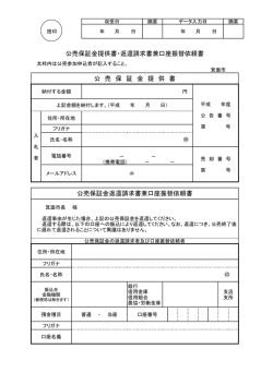 公売保証金提供書・返還請求書兼口座振替依頼書 公 売 保 証