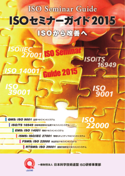 ISOセミナーガイド2015 ISOセミナーガイド2015