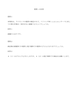 質問への回答 質問1 本契約は、ライセンスの提供の納品のみで
