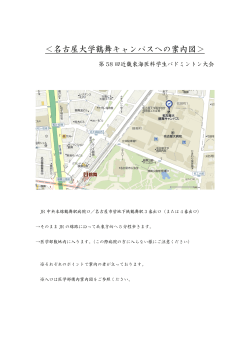 名古屋大学鶴舞キャンパスへの案内図