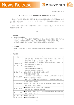 リバースモーゲージ「輝く明日へ」の商品改定について