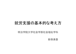 講義資料「就労支援の基本的な考え方」