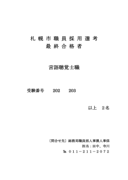 札 幌 市 職 員 採 用 選 考 最 終 合 格 者 言語聴覚士職