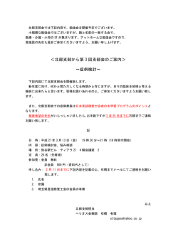 北部支部から第 3 回支部会のご案内＞ ～症例検討