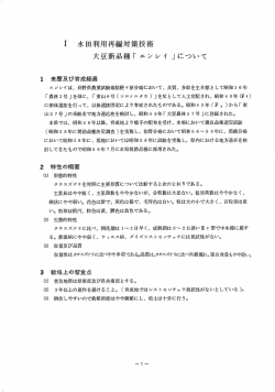 ー 水田利用再編対策技術 大豆新品種「エンレイ 」について