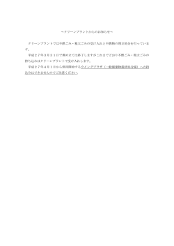 ～クリーンプラントからのお知らせ～ クリーンプラントでは不燃ごみ・粗大
