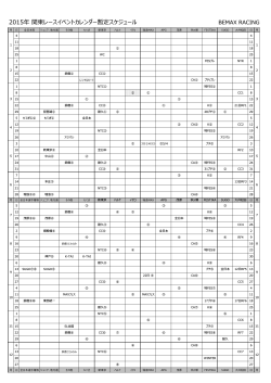2015年 関東レースイベントカレンダー暫定スケジュール