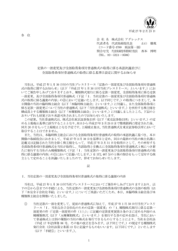 定款の一部変更及び全部取得条項付普通株式の取得に係る承認決議