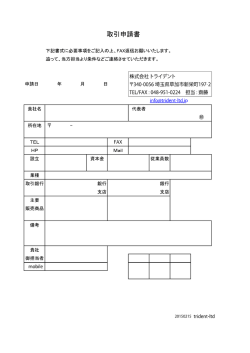 取引申請書 - 株式会社トライデントのホームページ